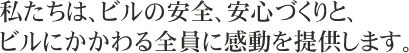 私たちは、ビルの安全、安心づくりと、