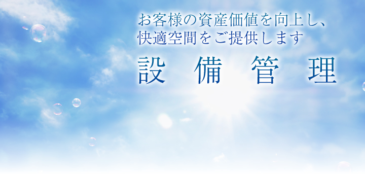 豊富な知識と確かな技術を 建物診断