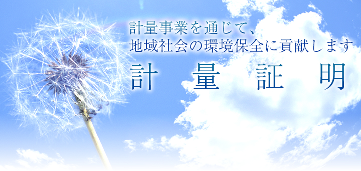 豊富な知識と確かな技術を 建物診断